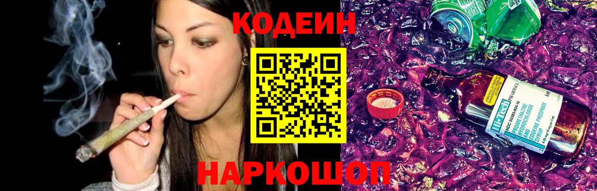 Codein Purple Drank  Кодеиновый сироп Lean Purple Drank  Вход с VPN  Муром 